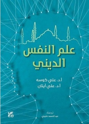 علم النفس الديني