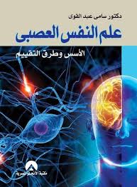 علم النفس العصبى - الاسس و طرق التقييم