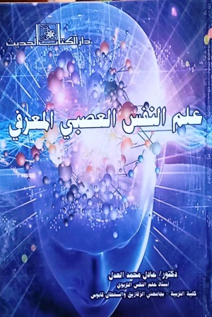 علم النفس العصبي المعرفي ( علم النفس البيولوجي - المعرفة - علم النفس العصبي ) - مجلد