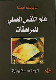 علم النفس العملي للمراهقات