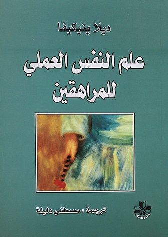 علم النفس العملي للمراهقين