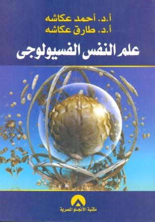 علم النفس الفسيولوجى