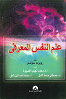 علم النفس المعرفي