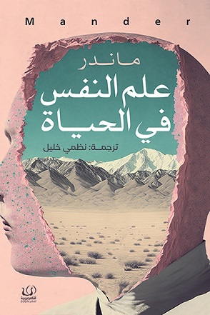 علم النفس في الحياة