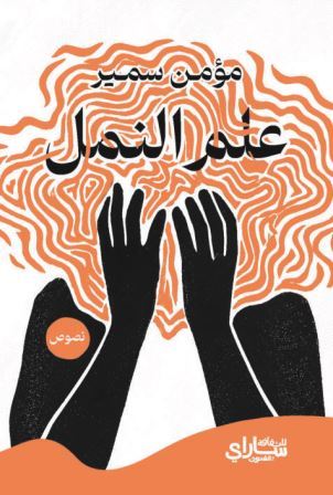 علم النمل 