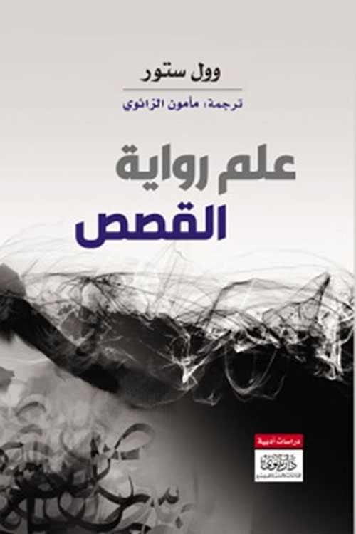 علم رواية القصص