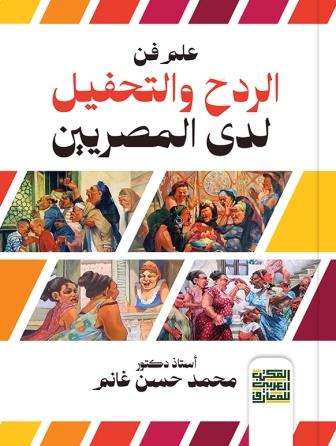 علم فن الردح والتحفيل لدى المصريين