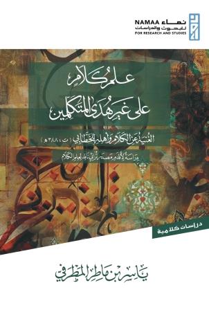 علم كلام علي غير هدي المتكلمين :الغنية عن الكلام وأهله للخطابي (ت:388ه) دراسة لأقدم مصدر تراثي ناقد لعلم الكلام