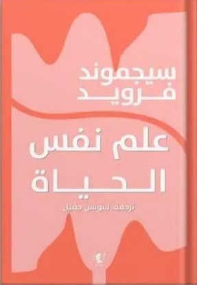 علم نفس الحياة