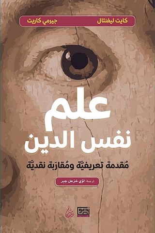 علم نفس الدين مقدمة تعريفية و مقاربة نقدية