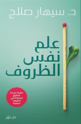 علم نفس الظروف