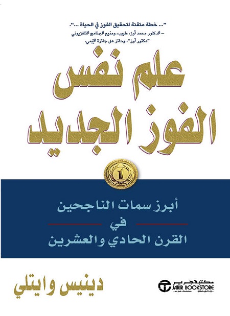 علم نفس الفوز الجديد