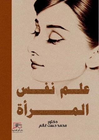 علم نفس المرأة