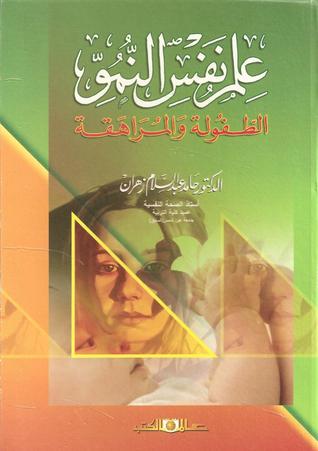 علم نفس النمو - الطفولة و المراهقة