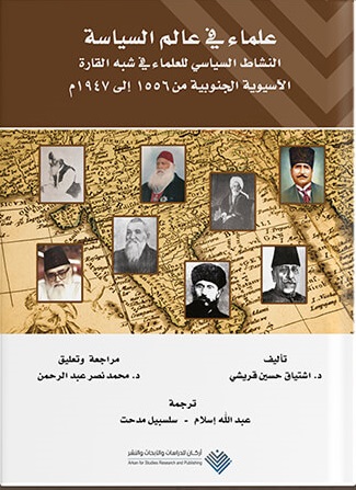 علماء فى عالم السياسة - النشاط السياسى للعلماء فى شبه القارة الآسيوية الجنوبية من 1556 إلى 1747