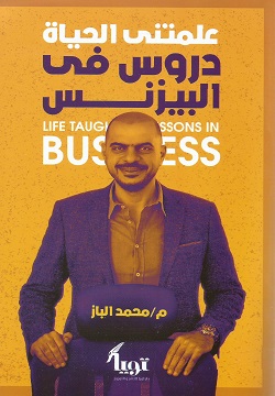 علمتني الحياة دروس في البيزنس