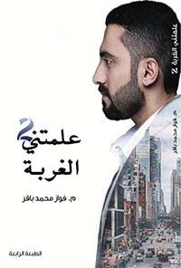 علمتني الغربة ج2
