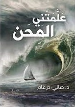 علمتني المحن والإبتلاءات