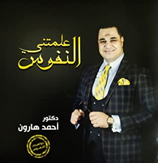 علمتني النفوس