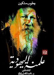 علمنة اليهودية