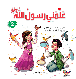 علمنى رسول الله ج2