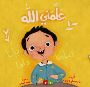 علمني الله