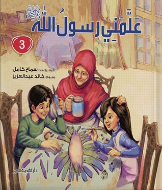 علمني رسول الله ج3