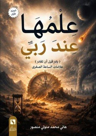 علمها عند ربي ج1      