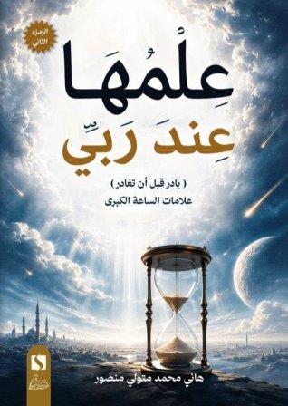 علمها عند ربي ج2      