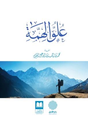 علو الهمة - طبعة جديدة بها زيادات وإضافات