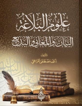 علوم البلاغة : البيان والمعاني والبديع