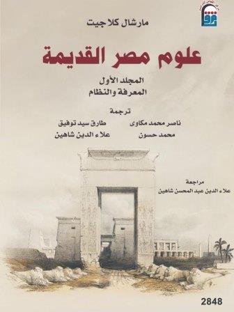 علوم مصر القديمة - المجلد الأول