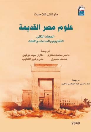 علوم مصر القديمة - المجلد الثاني