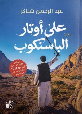 على أوتار الباسنكوب