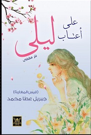 على اعتاب ليلى