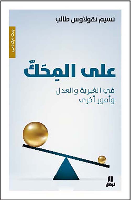 على المحك