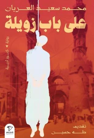 على باب زويلة