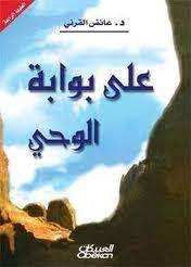 على بوابة الوحي