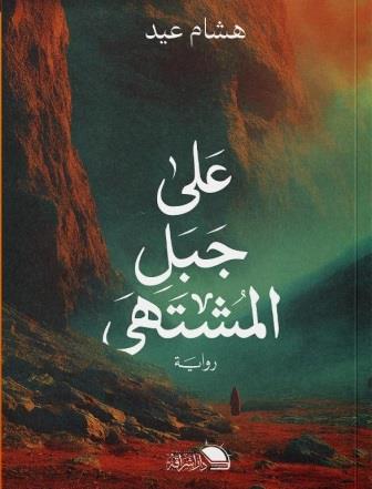 على جبل المشتهى
