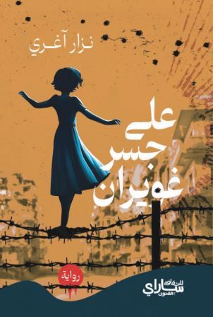 على جسر غويران 