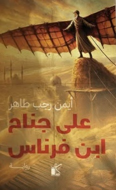 على جناح ابن فرناس