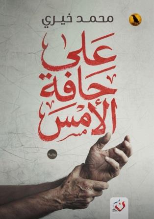 على حافة الأمس