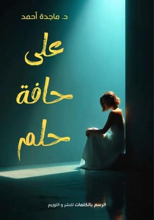 على حافة الحلم