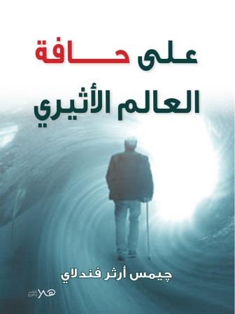 على حافة العالم الأثيري