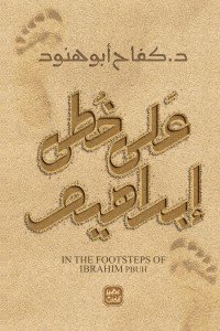 على خطى ابراهيم