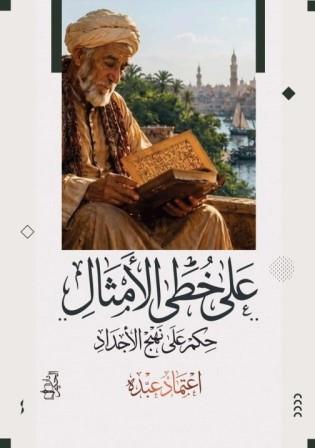 على خطى الأمثال