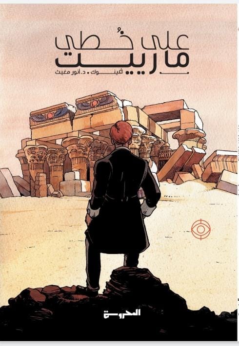 على خطى ماريت