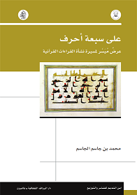 على سبعة احرف