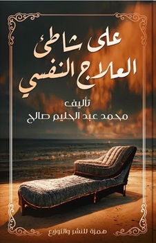 على شاطئ العلاج النفسى