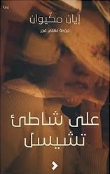على شاطئ تشيسل